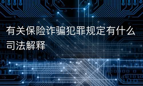 有关保险诈骗犯罪规定有什么司法解释