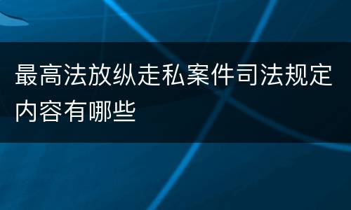 最高法放纵走私案件司法规定内容有哪些