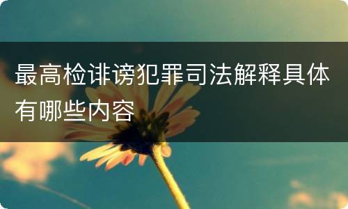 最高检诽谤犯罪司法解释具体有哪些内容