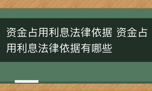 资金占用利息法律依据 资金占用利息法律依据有哪些