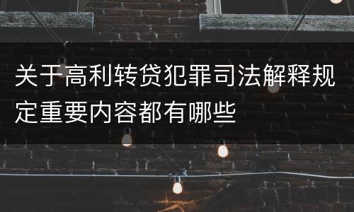 关于高利转贷犯罪司法解释规定重要内容都有哪些