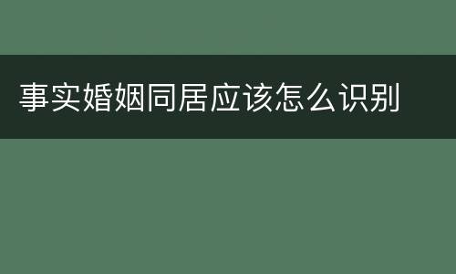 事实婚姻同居应该怎么识别