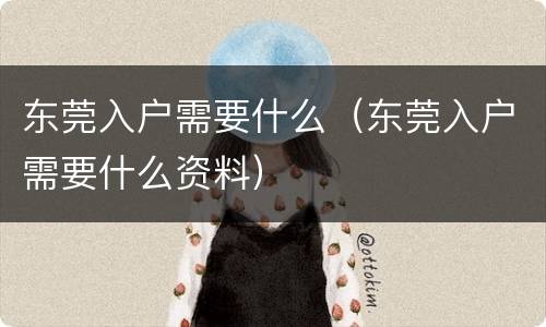 东莞入户需要什么（东莞入户需要什么资料）