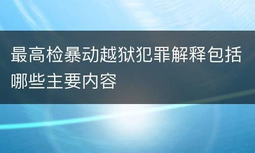 最高检暴动越狱犯罪解释包括哪些主要内容
