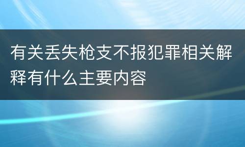 有关丢失枪支不报犯罪相关解释有什么主要内容
