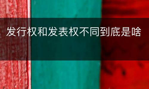 发行权和发表权不同到底是啥