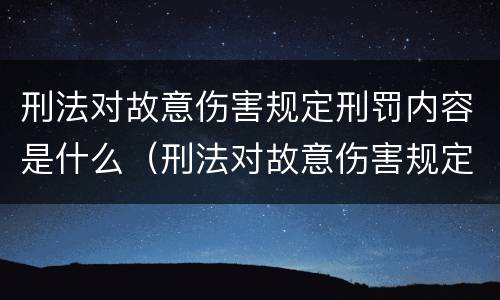 刑法对故意伤害规定刑罚内容是什么（刑法对故意伤害规定刑罚内容是什么）