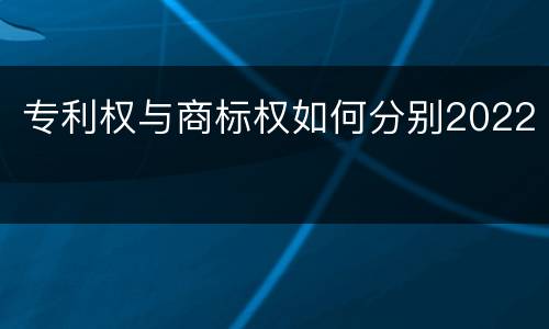 专利权与商标权如何分别2022
