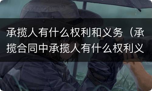承揽人有什么权利和义务（承揽合同中承揽人有什么权利义务）