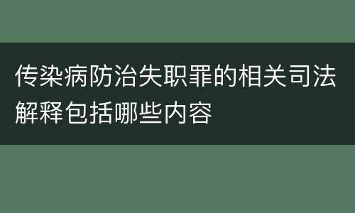 传染病防治失职罪的相关司法解释包括哪些内容