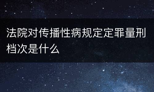 法院对传播性病规定定罪量刑档次是什么