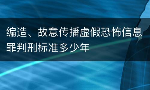 编造、故意传播虚假恐怖信息罪判刑标准多少年
