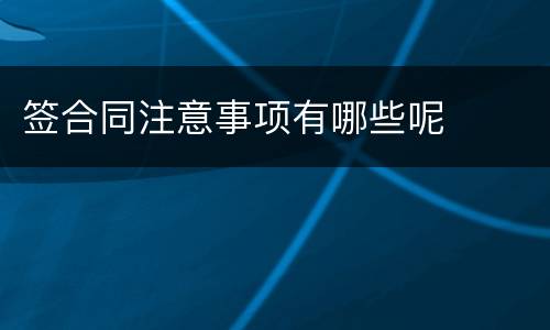 签合同注意事项有哪些呢