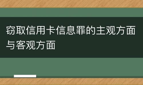 窃取信用卡信息罪的主观方面与客观方面