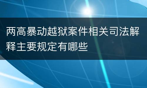 两高暴动越狱案件相关司法解释主要规定有哪些