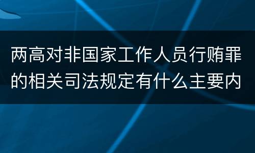 两高对非国家工作人员行贿罪的相关司法规定有什么主要内容