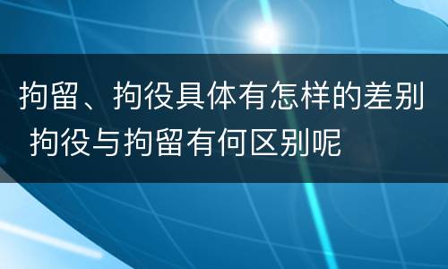 拘留、拘役具体有怎样的差别 拘役与拘留有何区别呢