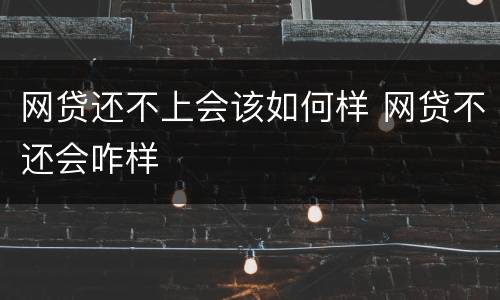 网贷还不上会该如何样 网贷不还会咋样