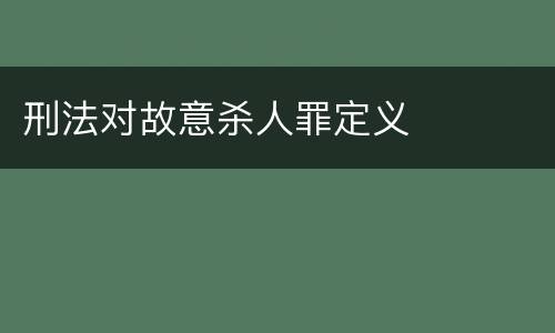 刑法对故意杀人罪定义