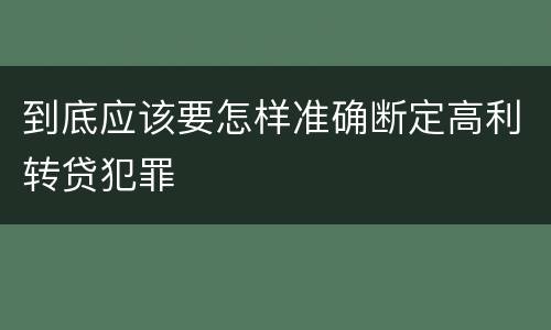 到底应该要怎样准确断定高利转贷犯罪