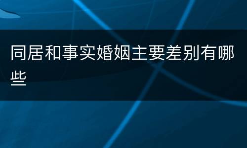 同居和事实婚姻主要差别有哪些