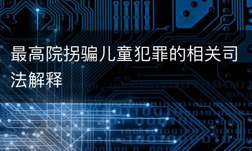 最高院拐骗儿童犯罪的相关司法解释
