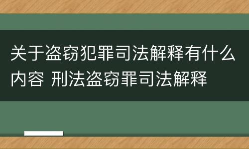 关于盗窃犯罪司法解释有什么内容 刑法盗窃罪司法解释