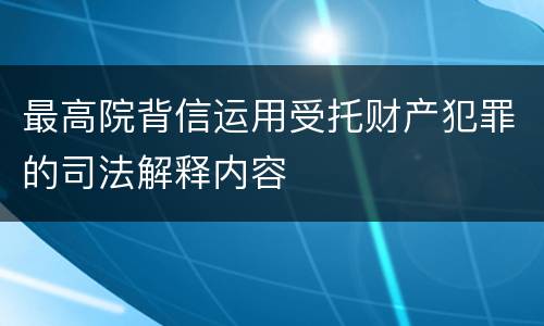 最高院背信运用受托财产犯罪的司法解释内容