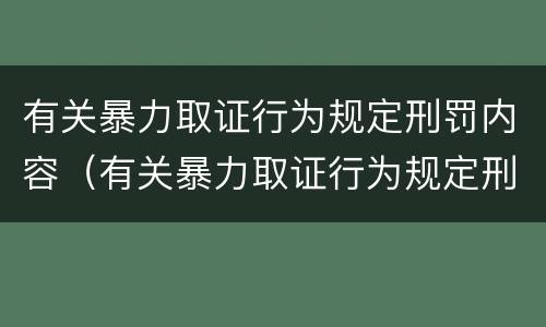 有关暴力取证行为规定刑罚内容（有关暴力取证行为规定刑罚内容有哪些）