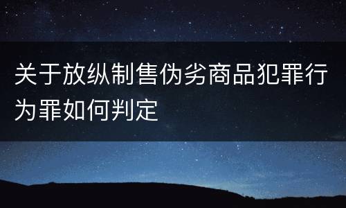 关于放纵制售伪劣商品犯罪行为罪如何判定