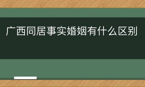 广西同居事实婚姻有什么区别