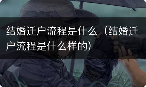 结婚迁户流程是什么（结婚迁户流程是什么样的）