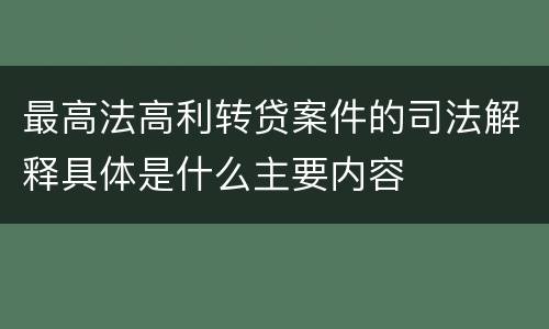 最高法高利转贷案件的司法解释具体是什么主要内容