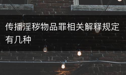 传播淫秽物品罪相关解释规定有几种