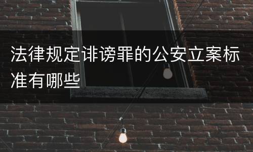 法律规定诽谤罪的公安立案标准有哪些