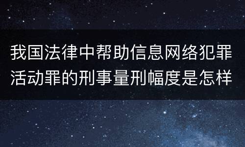 我国法律中帮助信息网络犯罪活动罪的刑事量刑幅度是怎样的