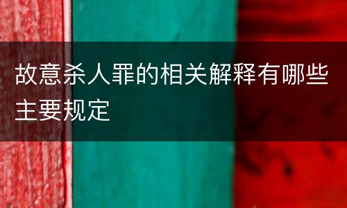 故意杀人罪的相关解释有哪些主要规定