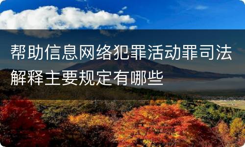 帮助信息网络犯罪活动罪司法解释主要规定有哪些