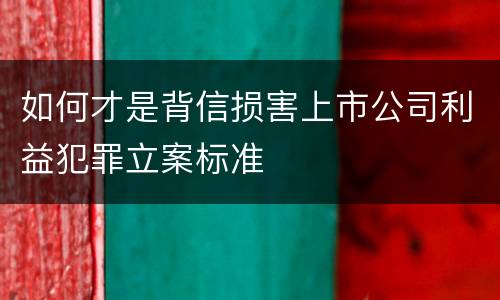 如何才是背信损害上市公司利益犯罪立案标准