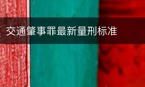 交通肇事罪最新量刑标准