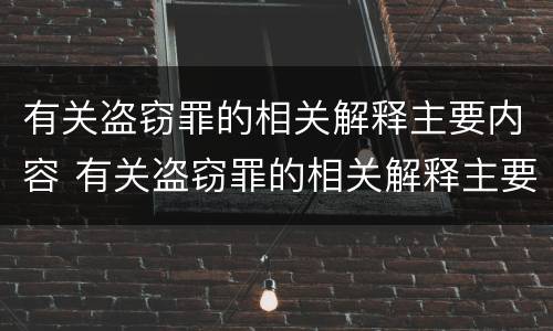 有关盗窃罪的相关解释主要内容 有关盗窃罪的相关解释主要内容是什么