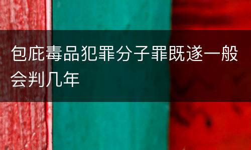 包庇毒品犯罪分子罪既遂一般会判几年