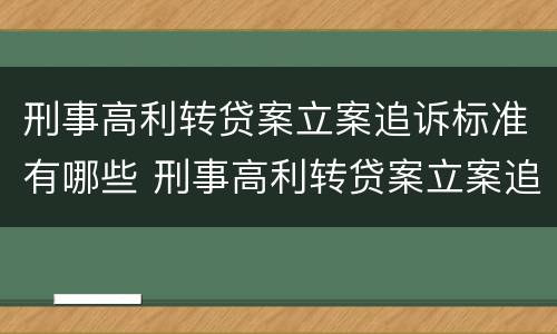 刑事高利转贷案立案追诉标准有哪些 刑事高利转贷案立案追诉标准有哪些条款