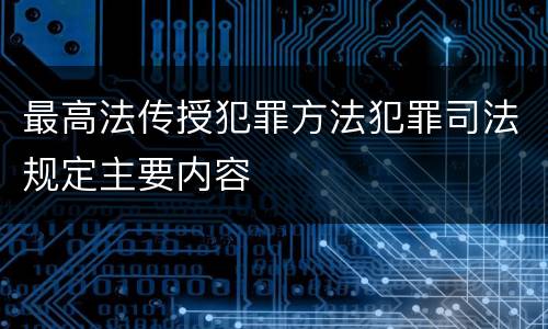 最高法传授犯罪方法犯罪司法规定主要内容