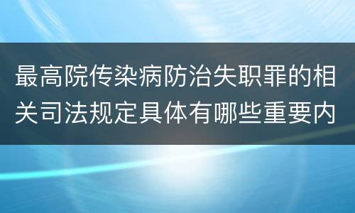 最高院传染病防治失职罪的相关司法规定具体有哪些重要内容