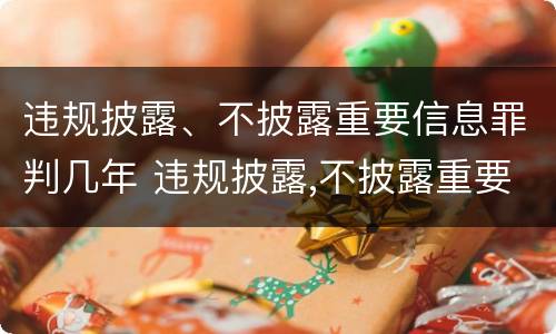 违规披露、不披露重要信息罪判几年 违规披露,不披露重要信息罪判几年