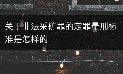 关于非法采矿罪的定罪量刑标准是怎样的