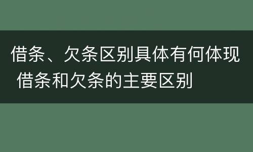 借条、欠条区别具体有何体现 借条和欠条的主要区别