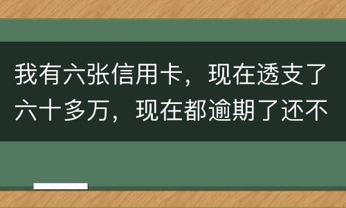 我有六张信用卡，现在透支了六十多万，现在都逾期了还不上，我算不算诈骗