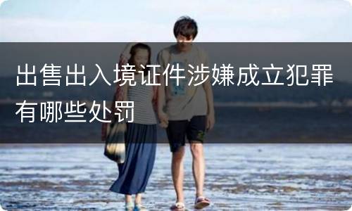 出售出入境证件涉嫌成立犯罪有哪些处罚